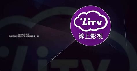 這是能免費看的嗎|是否須付費才能使用？是否有免費的內容可看？ – LiTV客服中心